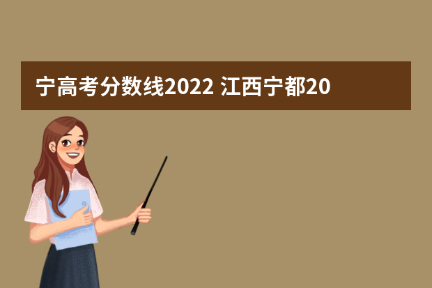 宁高考分数线2022 江西宁都2022普高分数线